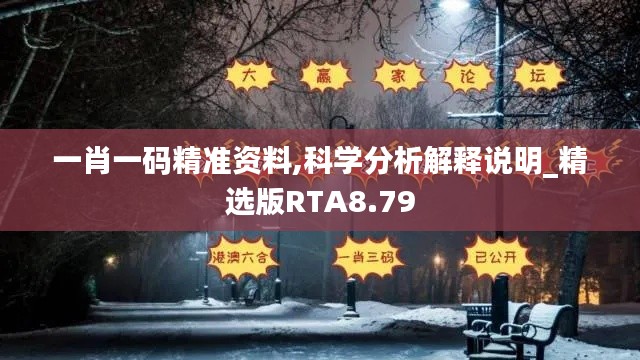 一肖一碼精準(zhǔn)資料,科學(xué)分析解釋說明_精選版RTA8.79