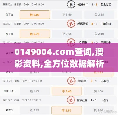 0149004.cσm查詢,澳彩資料,全方位數據解析表述_極致版BTZ8.55