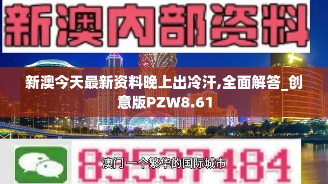 新澳今天最新資料晚上出冷汗,全面解答_創意版PZW8.61