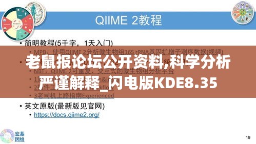 老鼠報論壇公開資料,科學分析嚴謹解釋_閃電版KDE8.35