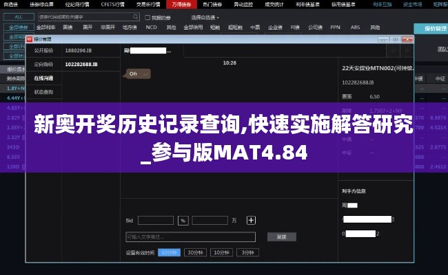 新奧開(kāi)獎(jiǎng)歷史記錄查詢,快速實(shí)施解答研究_參與版MAT4.84