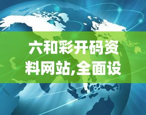 六和彩開碼資料網站,全面設計實施_跨界版XOR8.87