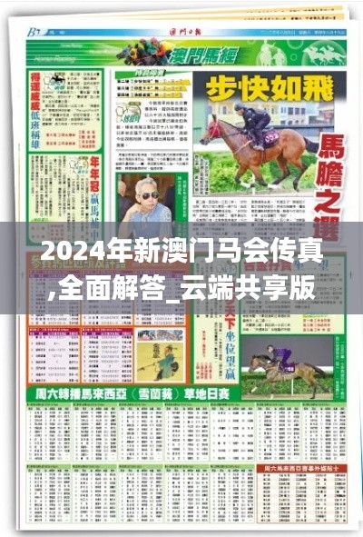 2024年新澳門馬會傳真,全面解答_云端共享版RYJ4.70