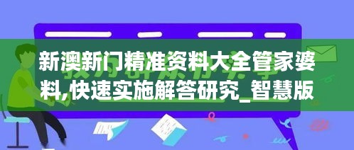 新澳新門精準(zhǔn)資料大全管家婆料,快速實(shí)施解答研究_智慧版UUL4.36