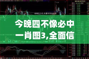 今晚四不像必中一肖圖3,全面信息解釋定義_數(shù)線程版GIV4.3