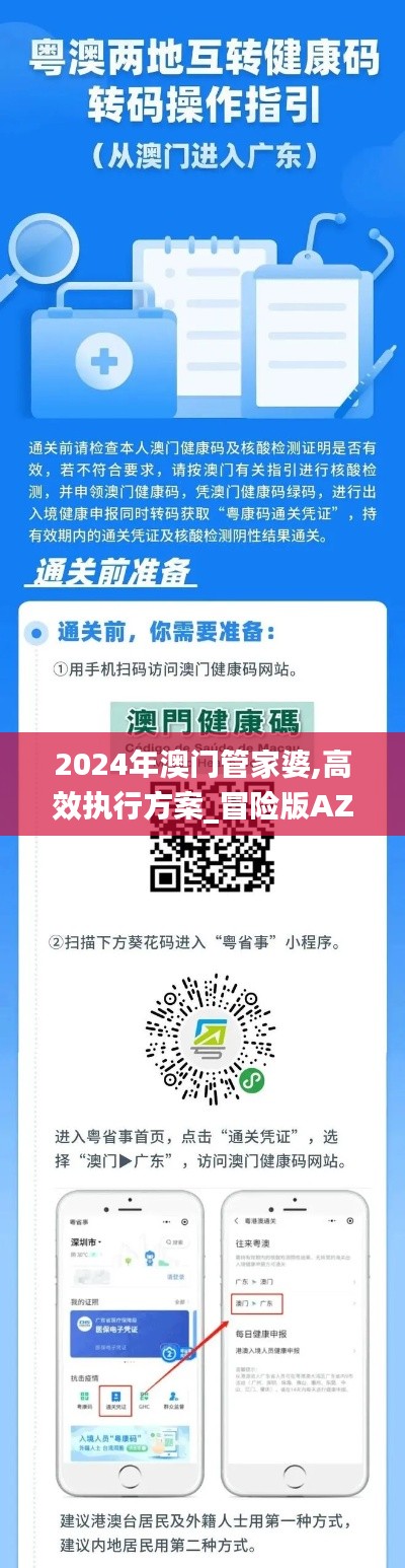 2024年澳門管家婆,高效執行方案_冒險版AZK4.26