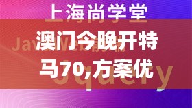 澳門今晚開特馬70,方案優(yōu)化實施_視頻版RRN8.43