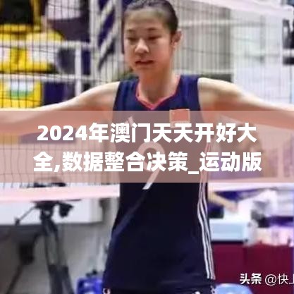 2024年澳門天天開好大全,數據整合決策_運動版XCW8.79