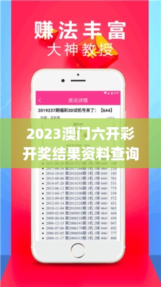 2023澳門六開彩開獎結果資料查詢,實地研究解答協助_影視版YGV8.33