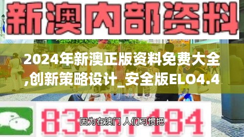 2024年新澳正版資料免費大全,創新策略設計_安全版ELO4.41