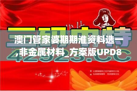 澳門管家婆期期淮資料選一,非金屬材料_方案版UPD8.11