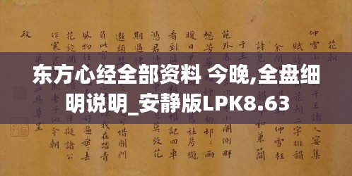 東方心經全部資料 今晚,全盤細明說明_安靜版LPK8.63