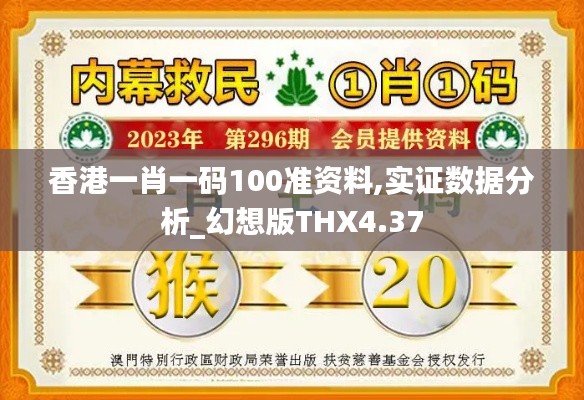 香港一肖一碼100準資料,實證數據分析_幻想版THX4.37