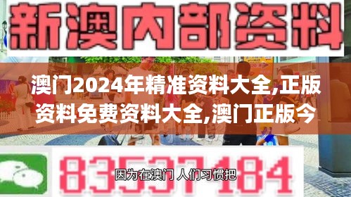 澳門2024年精準資料大全,正版資料免費資料大全,澳門正版今晚現場直播,澳門六,數據詳解說明_生活版VRJ8.76