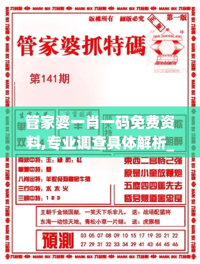 管家婆一肖一碼免費資料,專業調查具體解析_圖形版YEO4.43