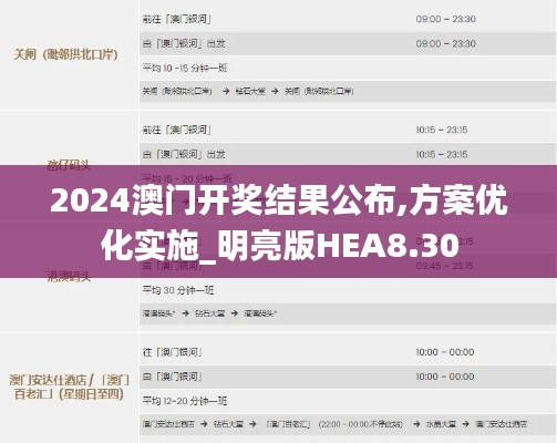 2024澳門開獎結(jié)果公布,方案優(yōu)化實施_明亮版HEA8.30