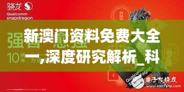 新澳門資料免費大全一,深度研究解析_科技版WRN8.82