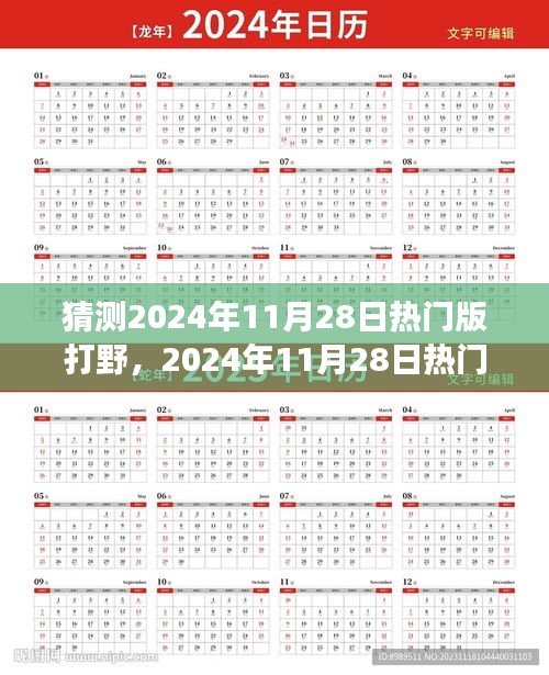 揭秘熱門打野英雄崛起之路，預測與深度解析2024年11月28日打野英雄背景與事件地位