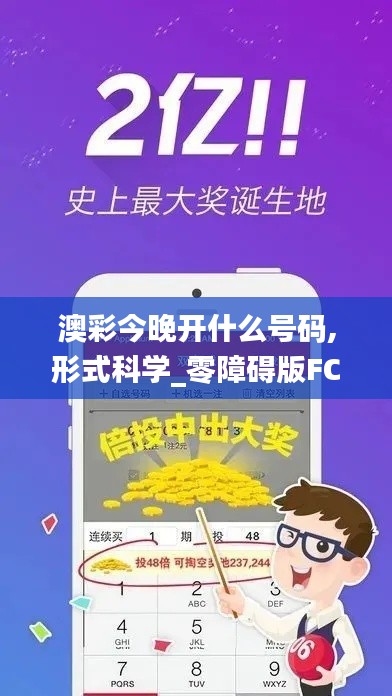 澳彩今晚開什么號碼,形式科學_零障礙版FCO4.9