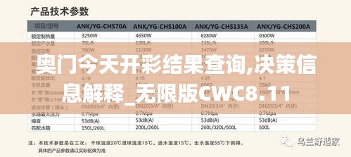 奧門(mén)今天開(kāi)彩結(jié)果查詢,決策信息解釋_無(wú)限版CWC8.11