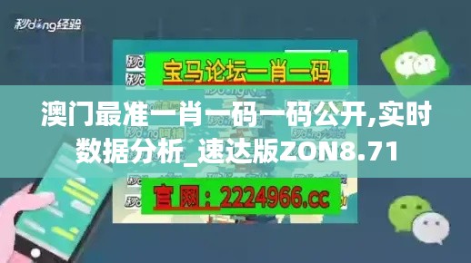 澳門最準(zhǔn)一肖一碼一碼公開,實(shí)時(shí)數(shù)據(jù)分析_速達(dá)版ZON8.71