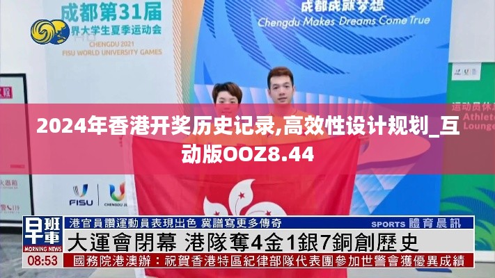 2024年香港開獎歷史記錄,高效性設計規劃_互動版OOZ8.44