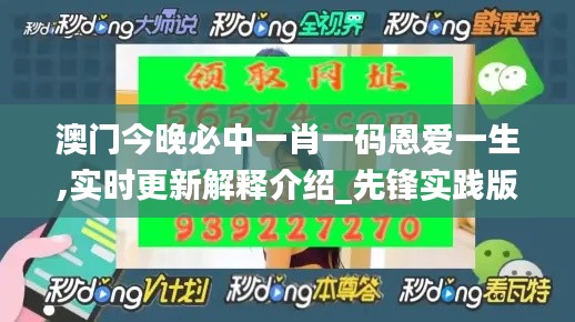 澳門今晚必中一肖一碼恩愛一生,實時更新解釋介紹_先鋒實踐版BMQ4.59