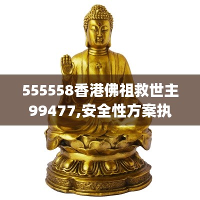 555558香港佛祖救世主99477,安全性方案執(zhí)行_輕奢版XDU8.90