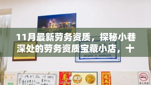 探秘小巷深處的寶藏小店，十一月最新勞務資質風采一覽