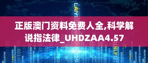 正版澳門資料免費人全,科學解說指法律_UHDZAA4.57