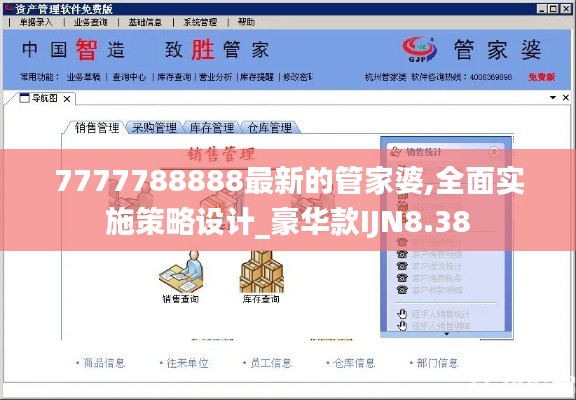 7777788888最新的管家婆,全面實施策略設計_豪華款IJN8.38