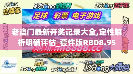 老澳門最新開獎記錄大全,定性解析明確評估_套件版RBD8.95