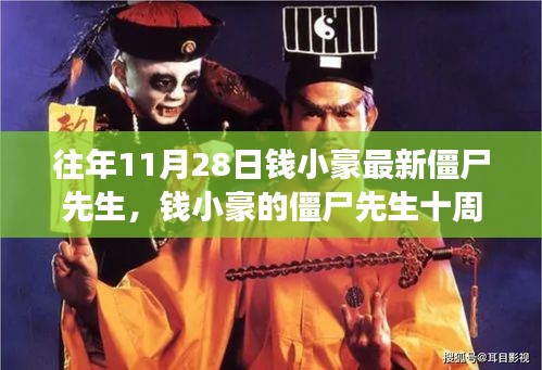 錢小豪僵尸先生十周年，自信與成就感的力量之源，學習中的變化與成長之路