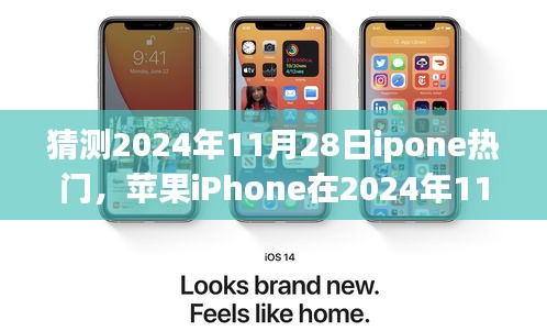 蘋果iPhone 2024年展望，潮流引領者的未來背影與影響揭秘