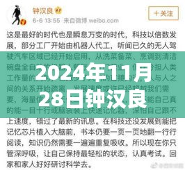 鐘漢良微博熱議話題聚焦，最新動態速遞與熱議話題回顧（2024年11月28日）