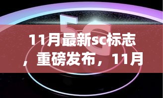 11月最新SC標志科技產品，重塑生活，感受未來科技魅力