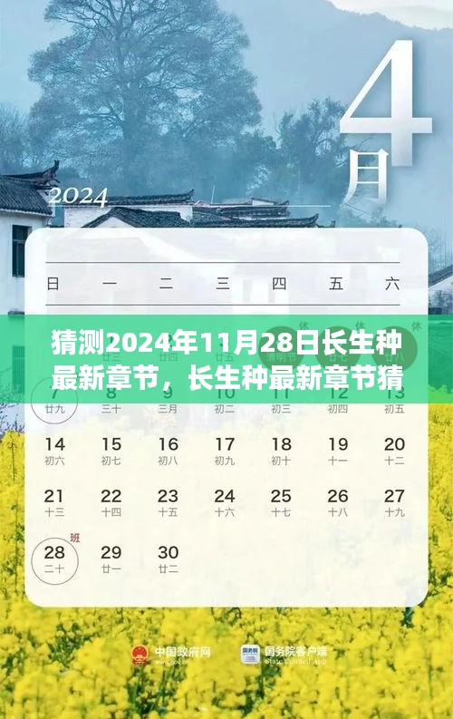 長生種最新章節(jié)猜想與深度測評，預(yù)測與解讀2024年11月28日長生種新動向