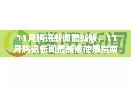 11月騰訊新聞最新版使用指南，從入門到精通全攻略