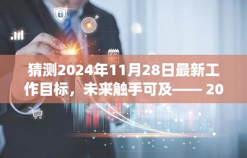 2024年11月28日工作目標展望，前沿科技引領智能生活新紀元