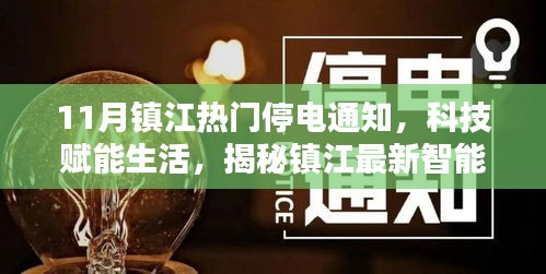 揭秘鎮江智能停電通知系統，科技賦能生活，最新停電通知一覽無余（11月版）