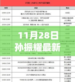 揭秘孫振耀最新動態，重磅來襲，精彩不斷揭曉于11月28日