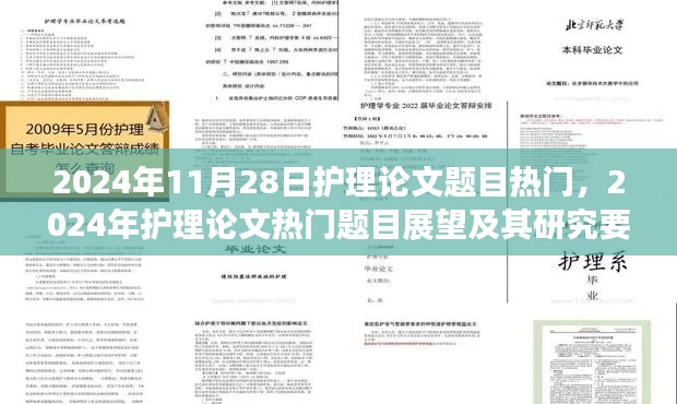 2024年護理論文熱門展望，題目趨勢與研究要點解析