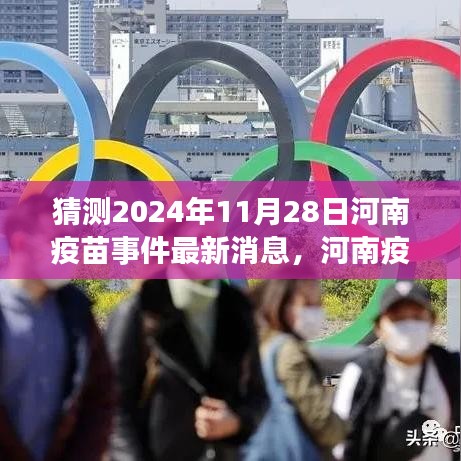 河南疫苗事件最新進展深度解析，2024年視角下的最新消息與預測（截至11月28日）