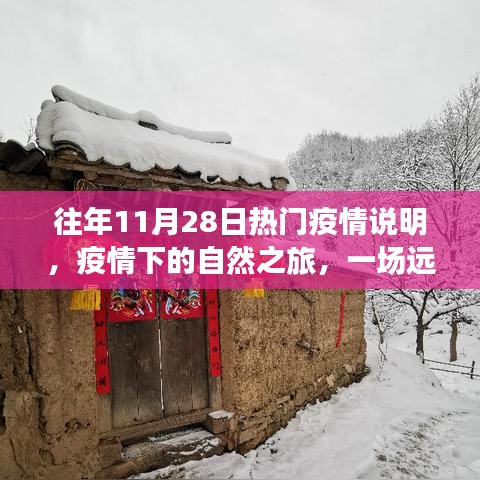 疫情下的自然之旅，一場心靈探索之旅的啟示與反思