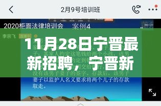 寧晉最新招聘奇遇與友情重逢日——11月28日招聘盛宴開啟