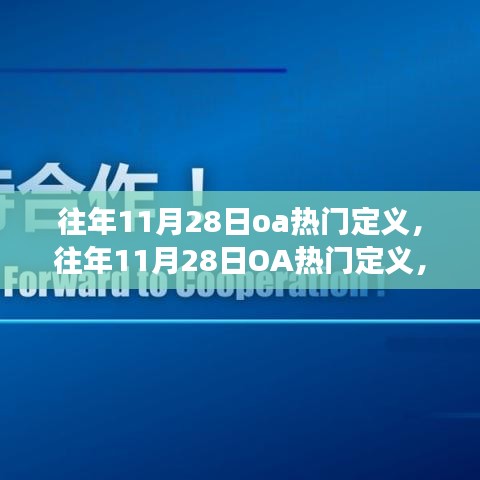 往年11月28日OA熱門定義，企業協同管理的趨勢與變革探究