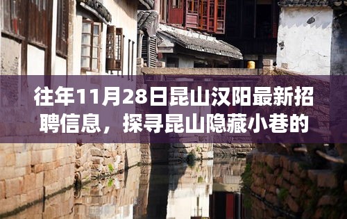 探尋昆山漢陽最新招聘信息，隱藏小巷的神秘招聘與特色小店背后的故事