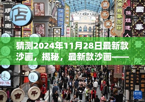 揭秘未來沙畫傳奇，揭秘最新款沙畫深度解析——預測2024年沙畫趨勢與傳奇深度解析