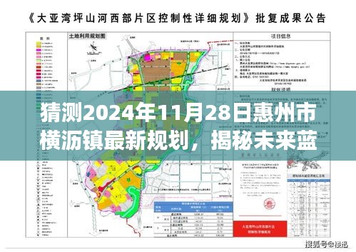 惠州市橫瀝鎮(zhèn)未來藍(lán)圖揭秘，2024年規(guī)劃展望與最新規(guī)劃猜測（橫瀝鎮(zhèn)發(fā)展展望）