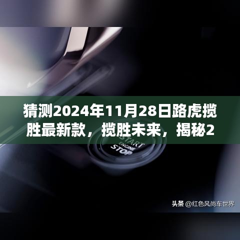 揭秘未來(lái)傳奇，路虎攬勝最新款卓越性能展望（2024年預(yù)測(cè)）